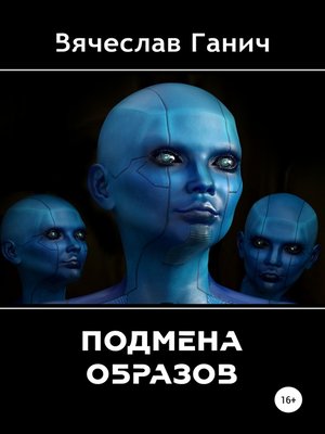 cover image of Подмена образов